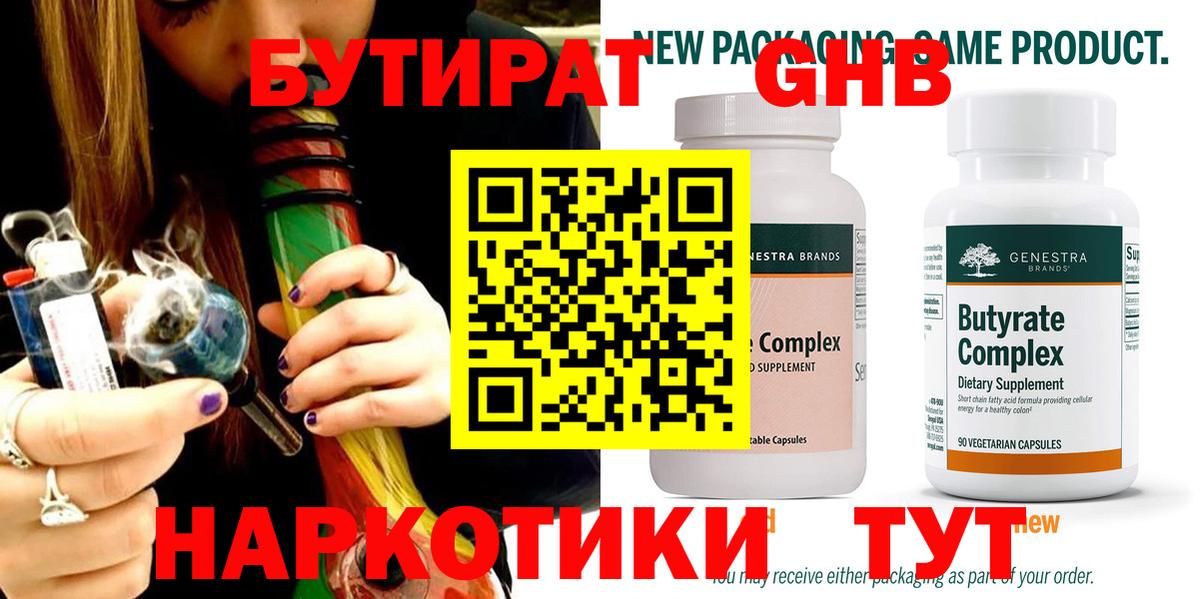 Красноуфимск  БУТИРАТ 99%  БУТИРАТ  Вход с VPN 