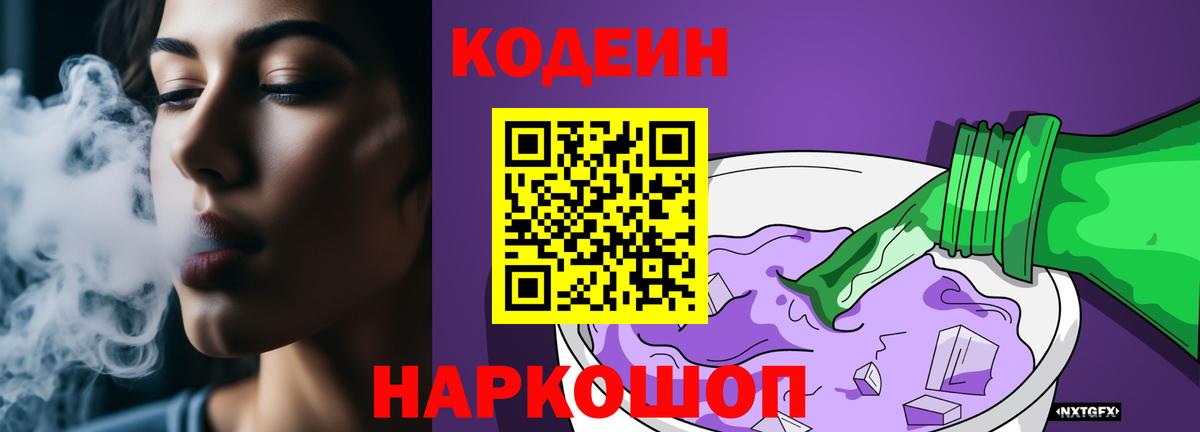Кодеин напиток Lean (лин)  Codein Purple Drank  Красноуфимск  Вход с VPN 